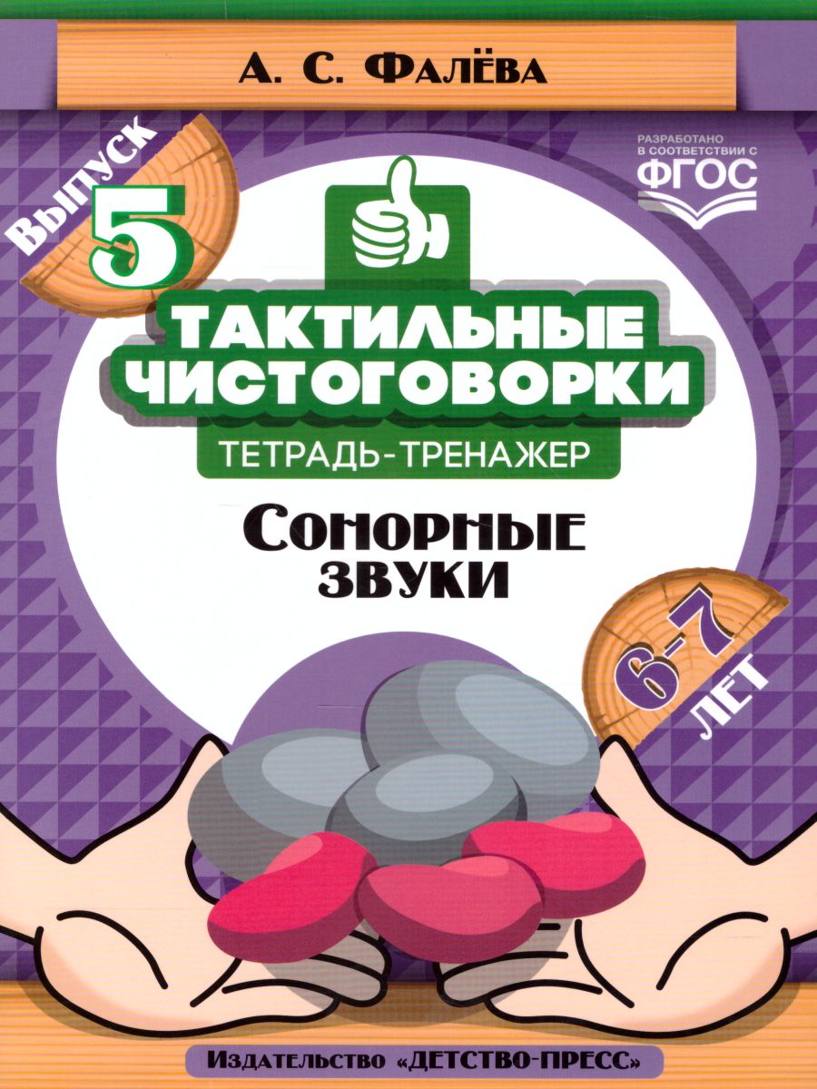 Обложка книги Тактильные чистоговорки. Тетрадь-тренажер 6-7 лет. Выпуск 5. Сонорные звуки. ФГОС, Автор Фалёва А.С., издательство ДЕТСТВО-ПРЕСС | купить в книжном магазине Рослит