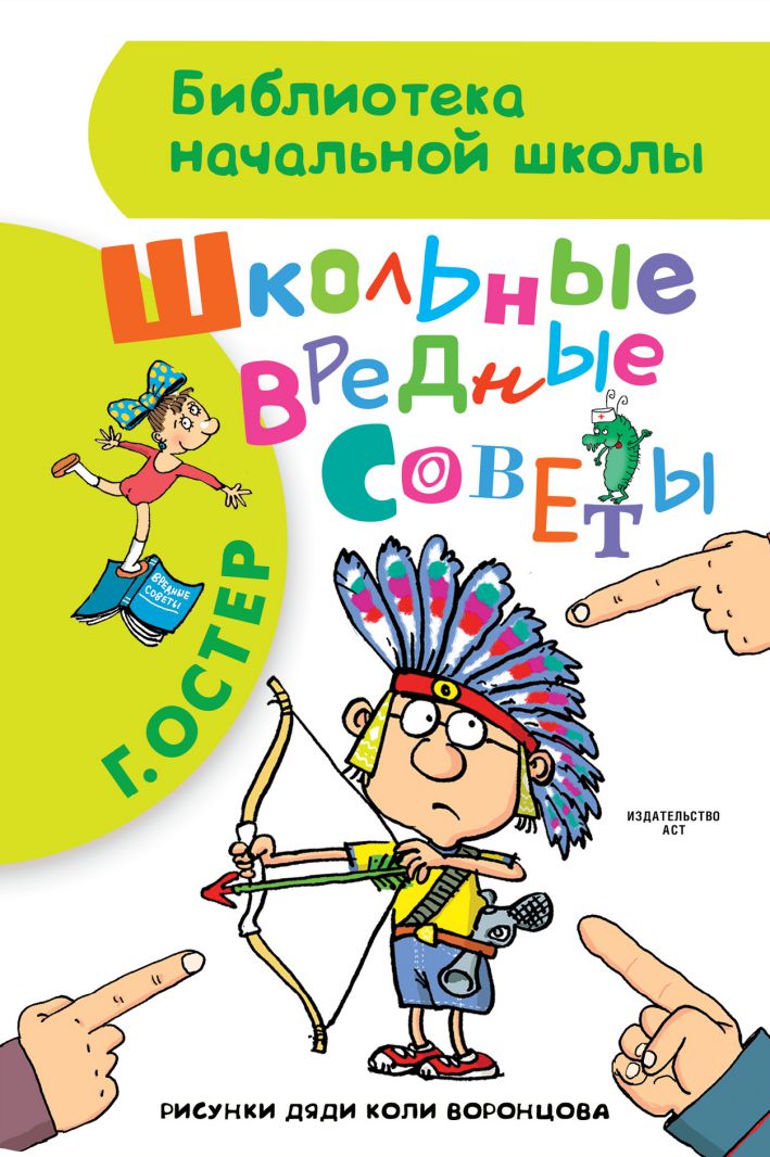 Обложка книги Школьные вредные советы, Автор Остер Г.Б., издательство АСТ | купить в книжном магазине Рослит