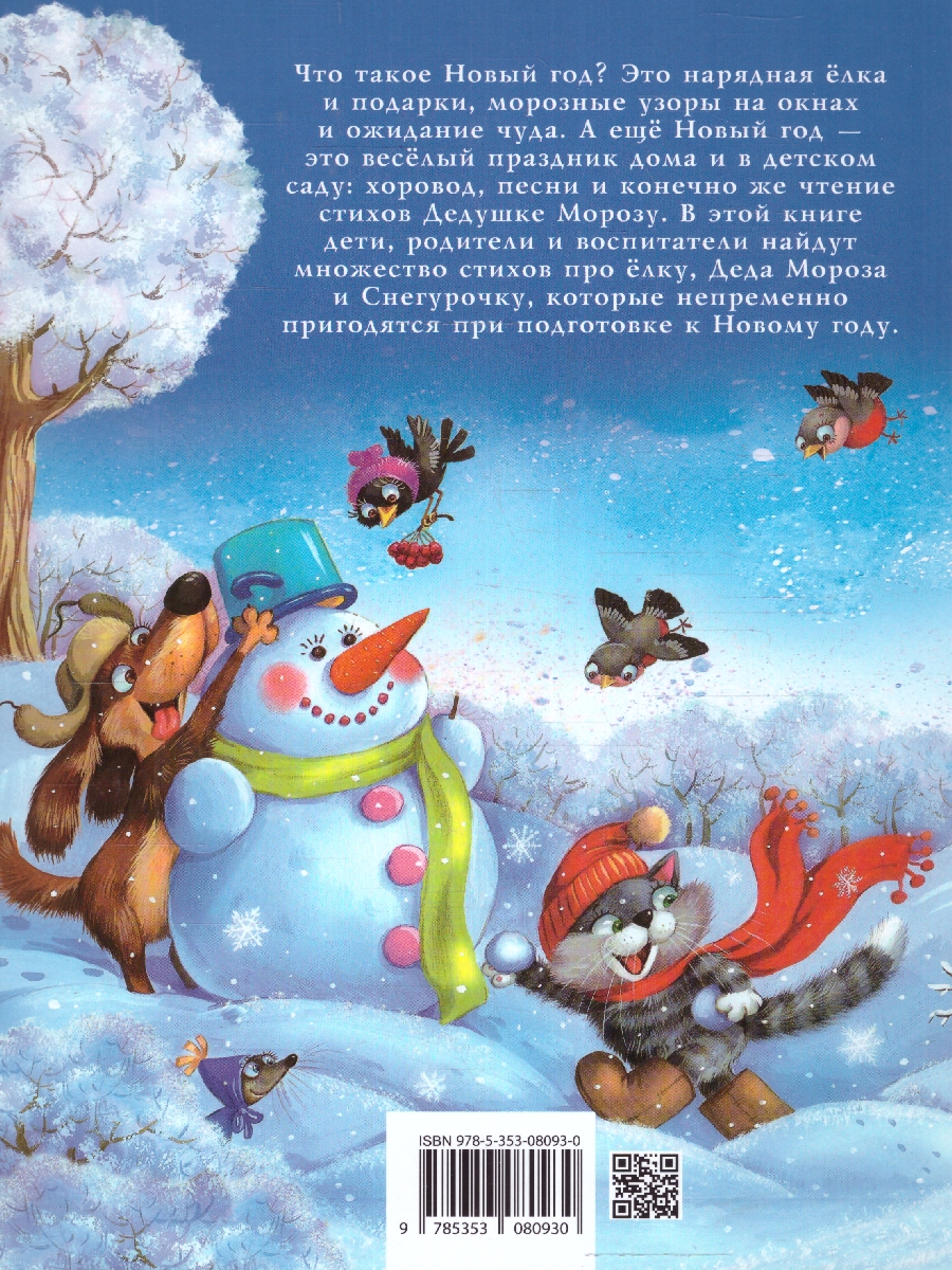 Обложка Новогодние стихи для детского сада (Росмэн), издательство РОСМЭН | купить в книжном магазине Рослит