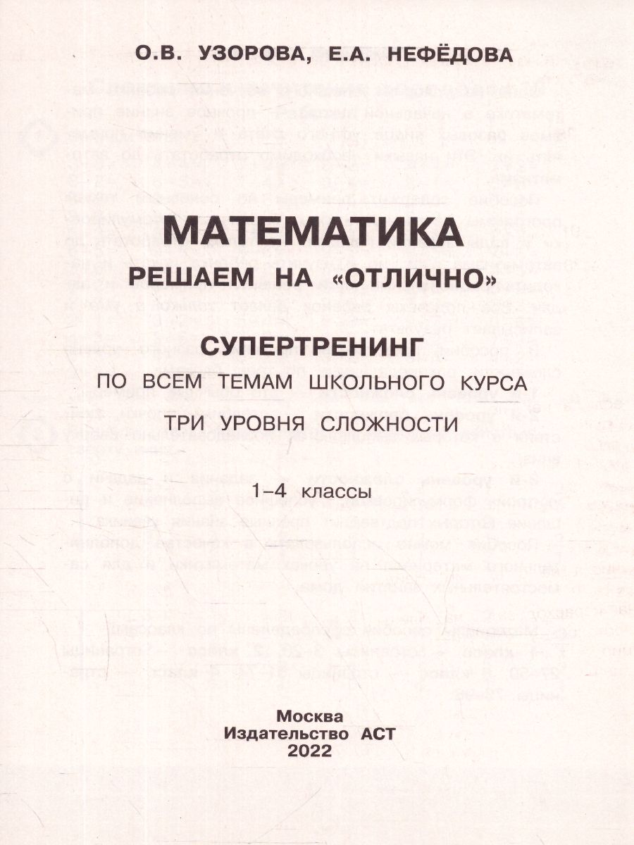 Обложка книги Математика 1-4 классы. Решаем на "отлично". Супертренинг по всем темам школьного курса, Автор Узорова О.В., издательство АСТ | купить в книжном магазине Рослит