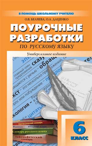 Обложка книги Поурочные разработки по Русскому языку  5 класс. ФГОС, Автор Егорова Н.В., издательство Вако | купить в книжном магазине Рослит