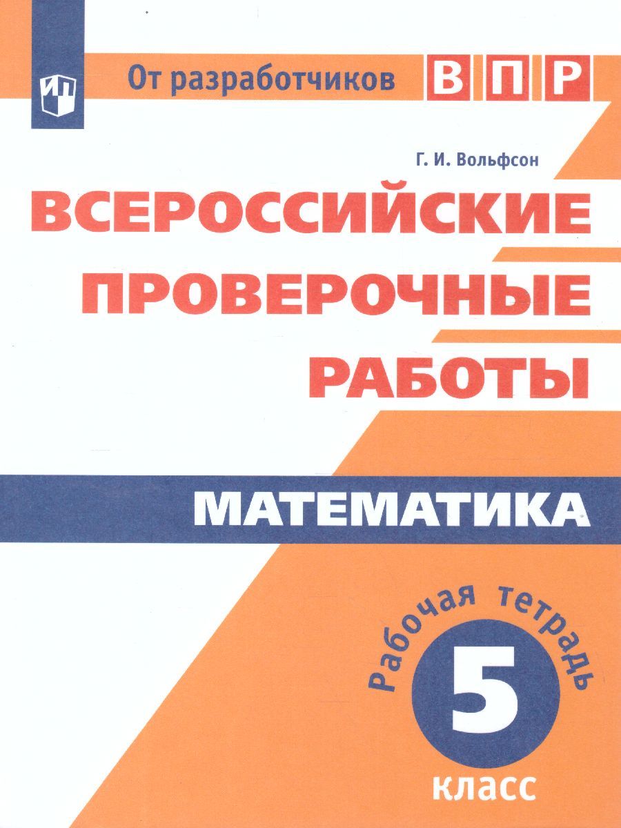 Обложка книги ВПР Математика 5 класс. Рабочая тетрадь , Автор Вольфсон Г.И., издательство Просвещение/Союз                                   | купить в книжном магазине Рослит