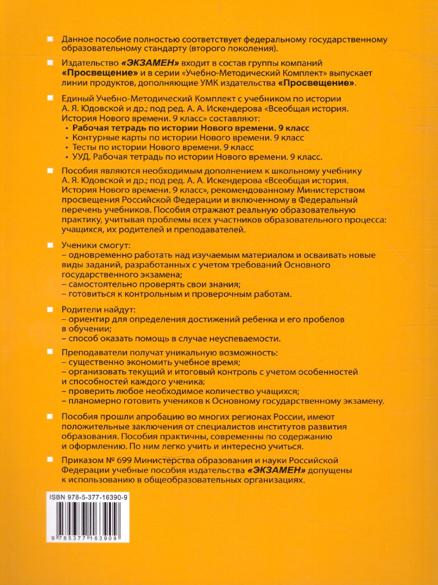 Обложка книги История нового времени 9 класс. Рабочая тетрадь. ФГОС, Автор Чернова М.Н., издательство Экзамен | купить в книжном магазине Рослит
