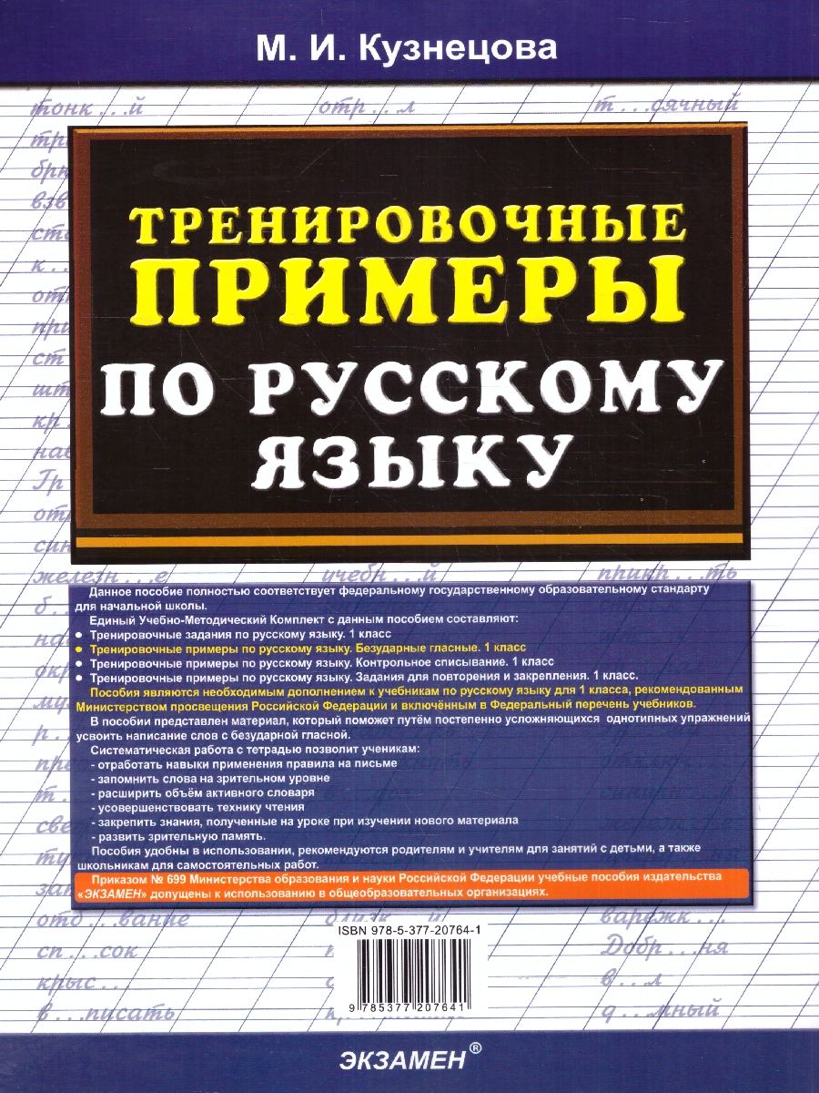 Обложка книги Тренировочные примеры по русскому языку 1 класс. Безударные гласные. ФГОС НОВЫЙ, Автор Кузнецова М. И., издательство Экзамен | купить в книжном магазине Рослит