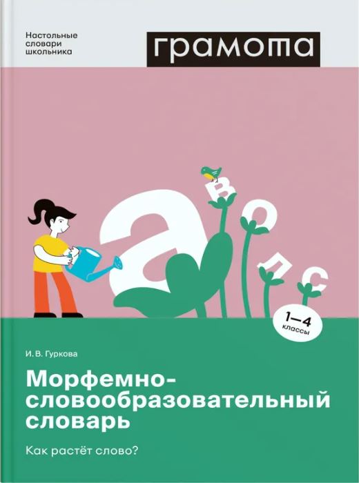 Обложка книги Морфемно-словообразовательный словарь. Как растет слово? 1-4 классы, Автор Гуркова И. В., издательство АСТ-Пресс | купить в книжном магазине Рослит