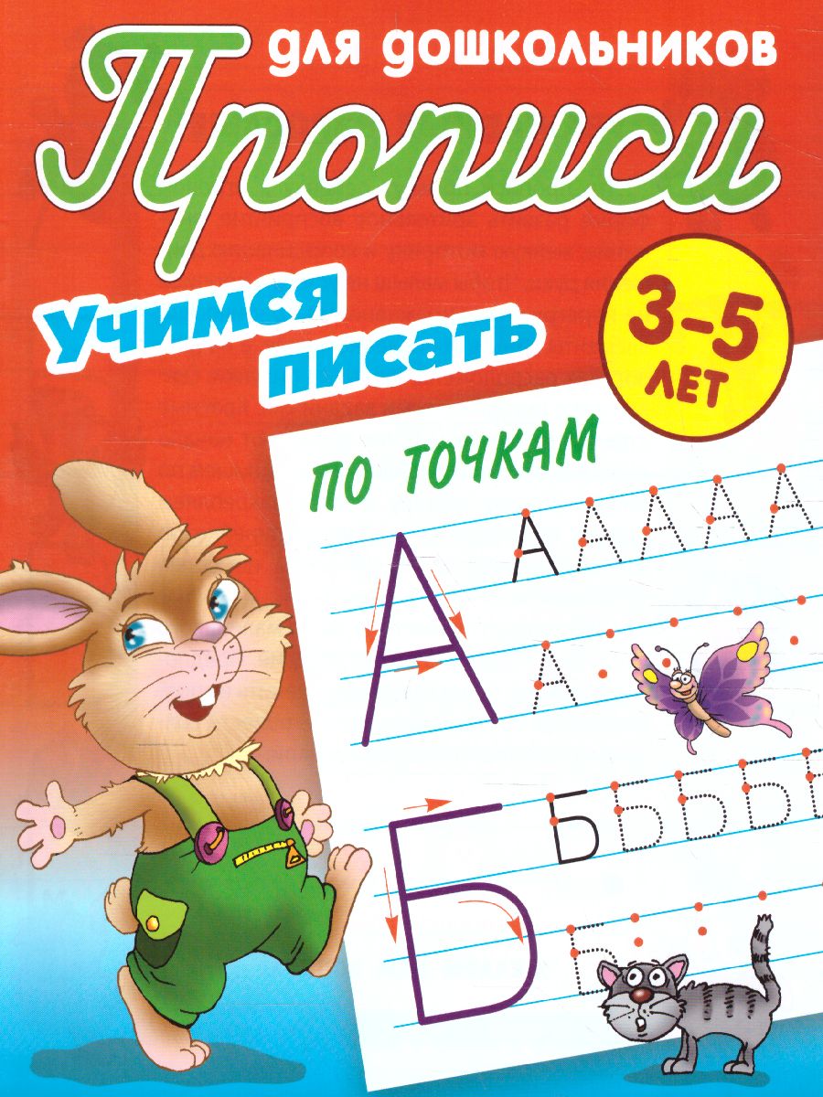 Обложка книги Прописи для дошкольников. Учимся писать 3-5 лет. Учимся писать по точкам, Автор Петренко С.В., издательство Интерпрессервис | купить в книжном магазине Рослит