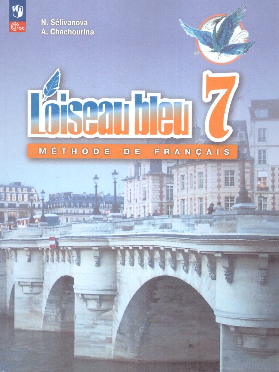 Обложка книги Французский язык 7 класс. Второй иностранный язык. Учебник (ФП2022), Автор Селиванова Н.А. Шашурина А.Ю., издательство Просвещение | купить в книжном магазине Рослит