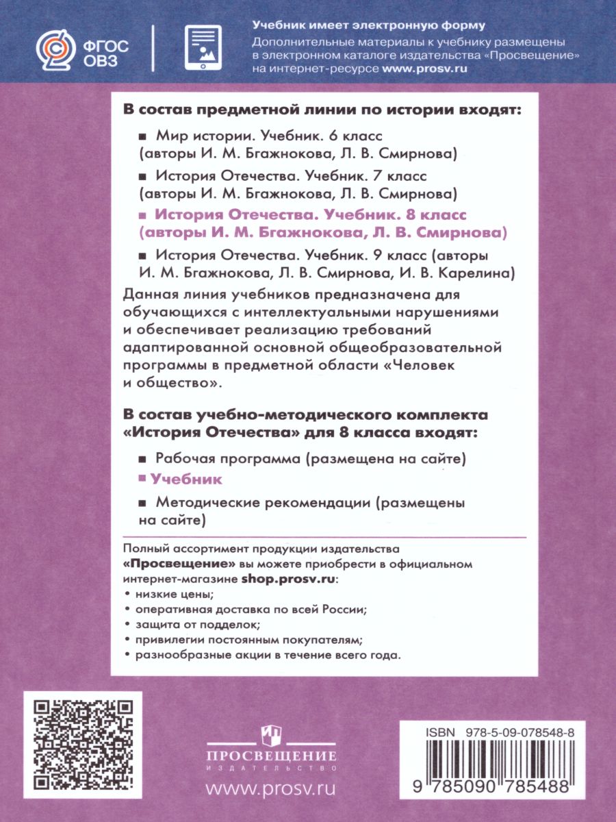 Обложка книги История отечества 8 класс. Учебник для специальных (коррекционных) образовательных учреждений VIII вида, Автор Бгажнокова И.М. Смирнова Л.В., издательство Просвещение | купить в книжном магазине Рослит