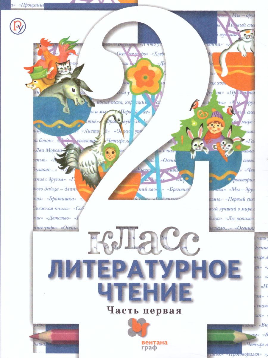 Обложка книги Литературное чтение 2 класс. Учебник. Часть 1, Автор Виноградова Н.Ф. Хомякова И.С. Сафонова И.В., издательство Просвещение | купить в книжном магазине Рослит