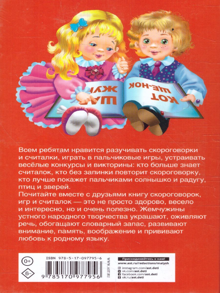 Обложка книги 1000 скороговорок, считалок и игр для развития речи, Автор Дмитриева В.Г., издательство АСТ | купить в книжном магазине Рослит