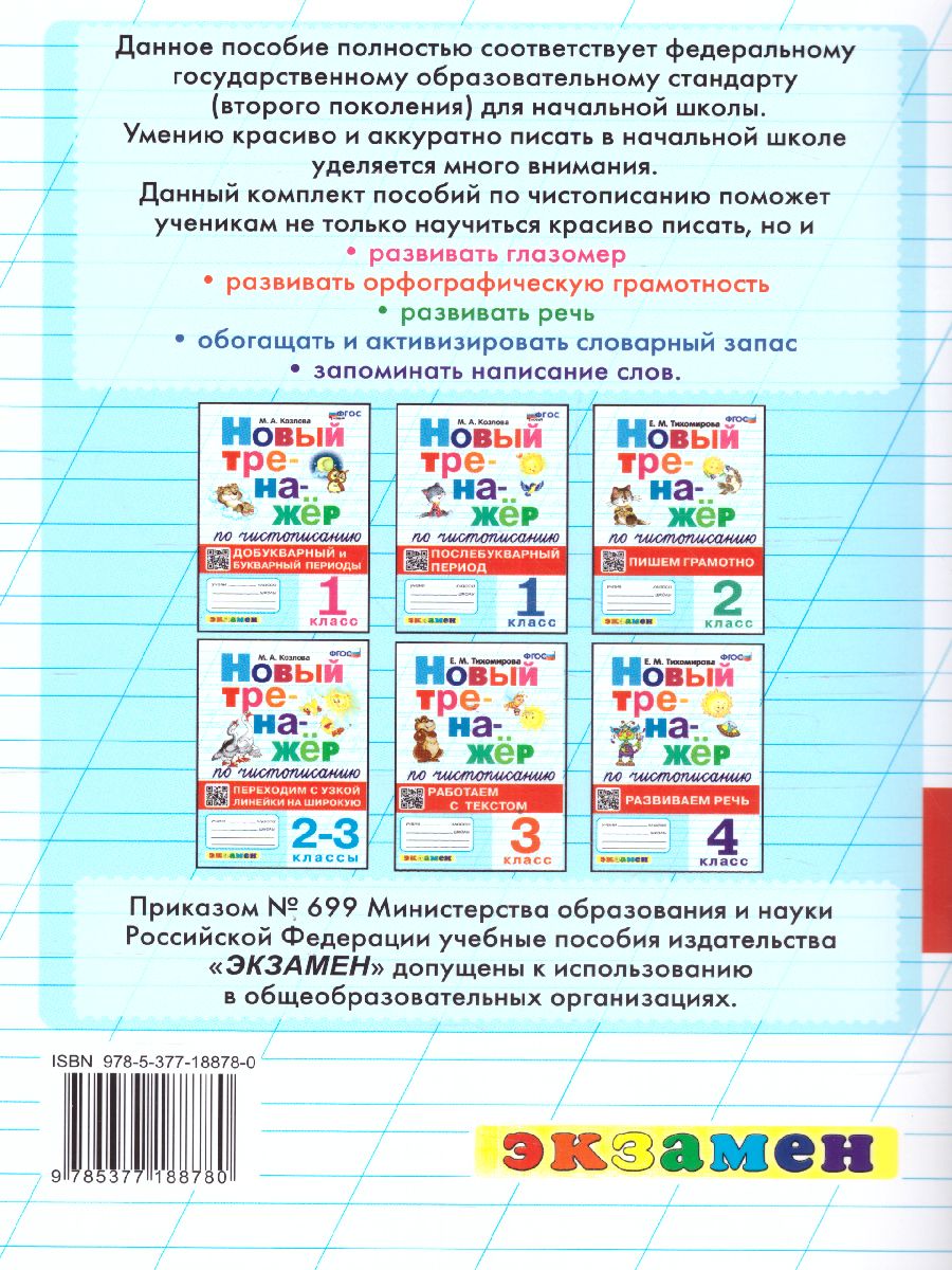 Обложка книги Тренажер по чистописанию 2, 3 класс. Переходим с узкой линейки на широкую. ФГОС, Автор Козлова М.А., издательство Экзамен | купить в книжном магазине Рослит