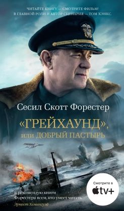 Обложка Грейхаунд, или Добрый пастырь / Азбука-бестселлер(Махаон), издательство Махаон | купить в книжном магазине Рослит