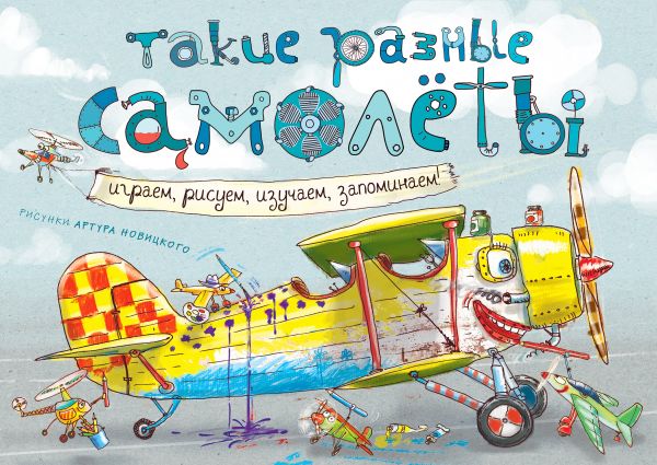 Обложка Такие разные самолёты, издательство ЭКСМО | купить в книжном магазине Рослит