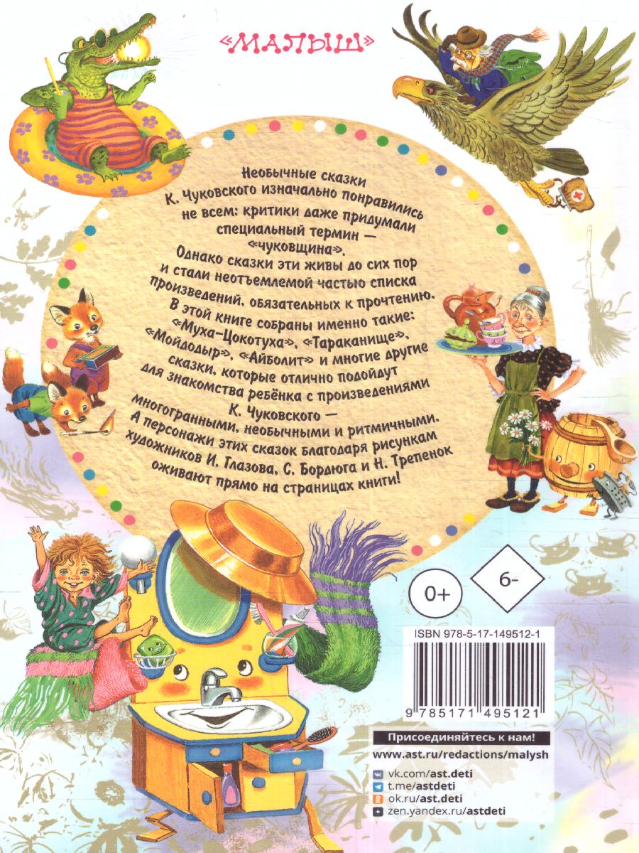 Обложка Сказки. Чуковский К.И. /СоюзМФ!, издательство АСТ | купить в книжном магазине Рослит