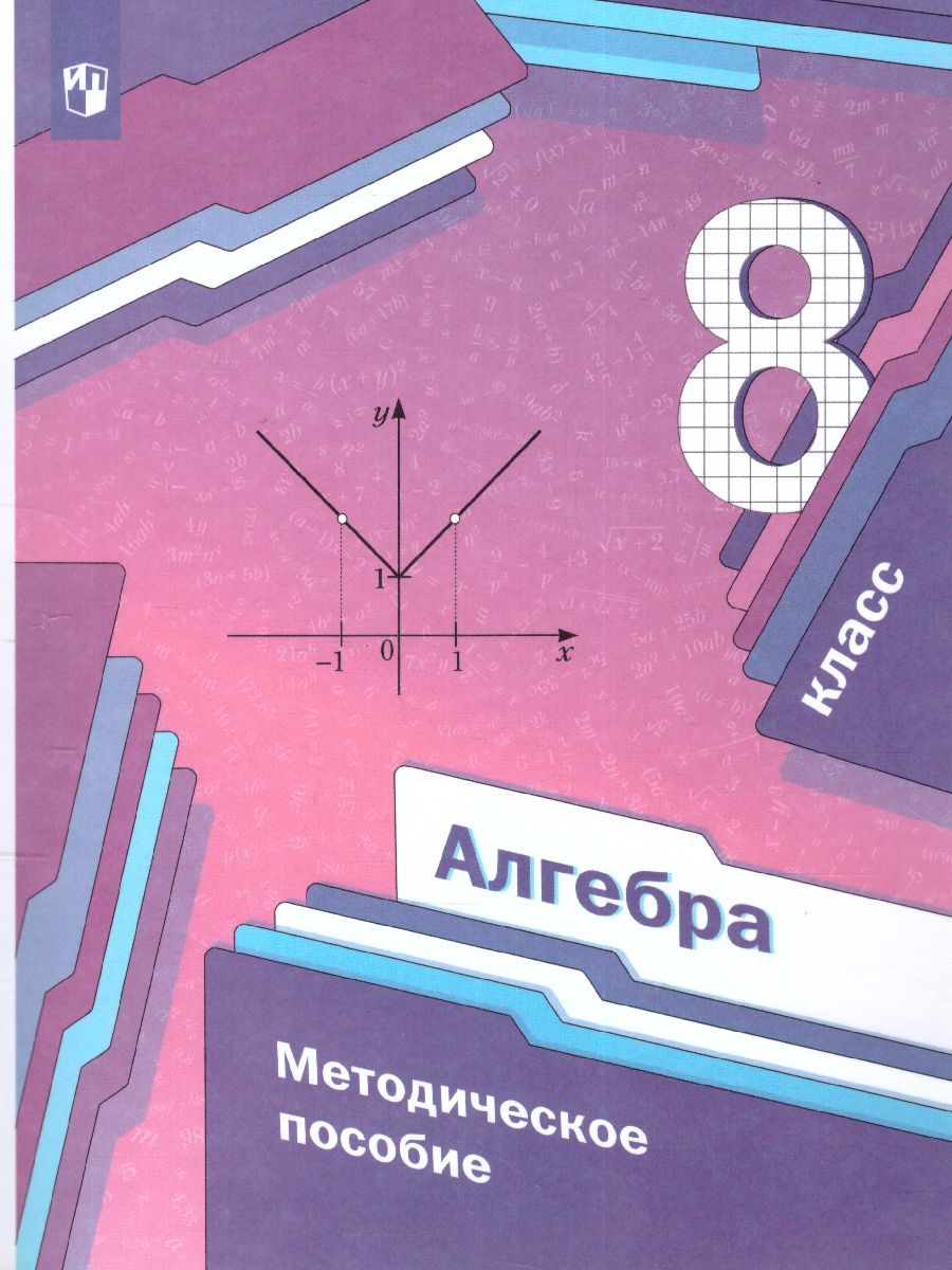 Обложка книги Алгебра 8 класс. Методическое пособие. ФГОС, Автор Буцко Е.В. Мерзляк А.Г. Полонский В.Б. Якир М.С., издательство Вентана-Граф | купить в книжном магазине Рослит