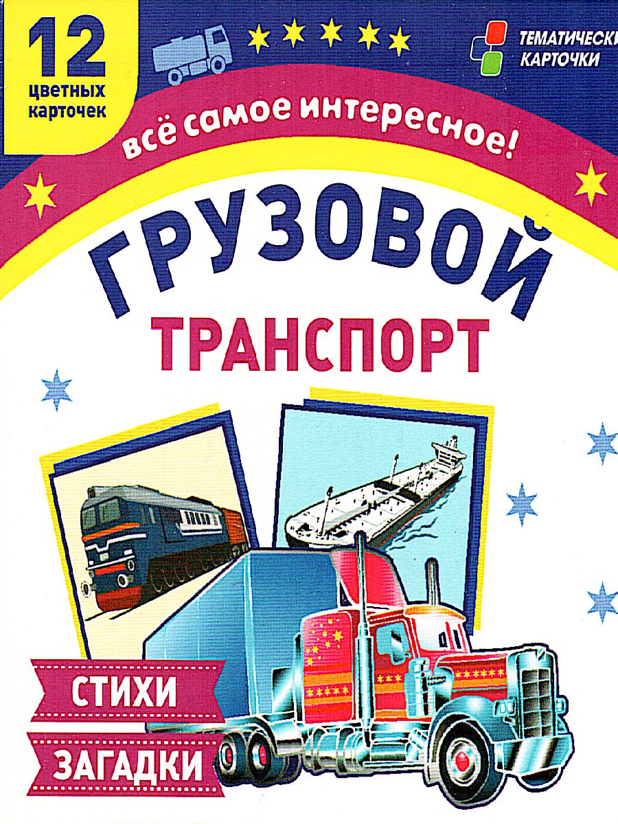 Обложка книги Грузовой транспорт: 12 карточек для занятий с детьми. Стихи и загадки, Автор Н-229/1, издательство Учитель | купить в книжном магазине Рослит
