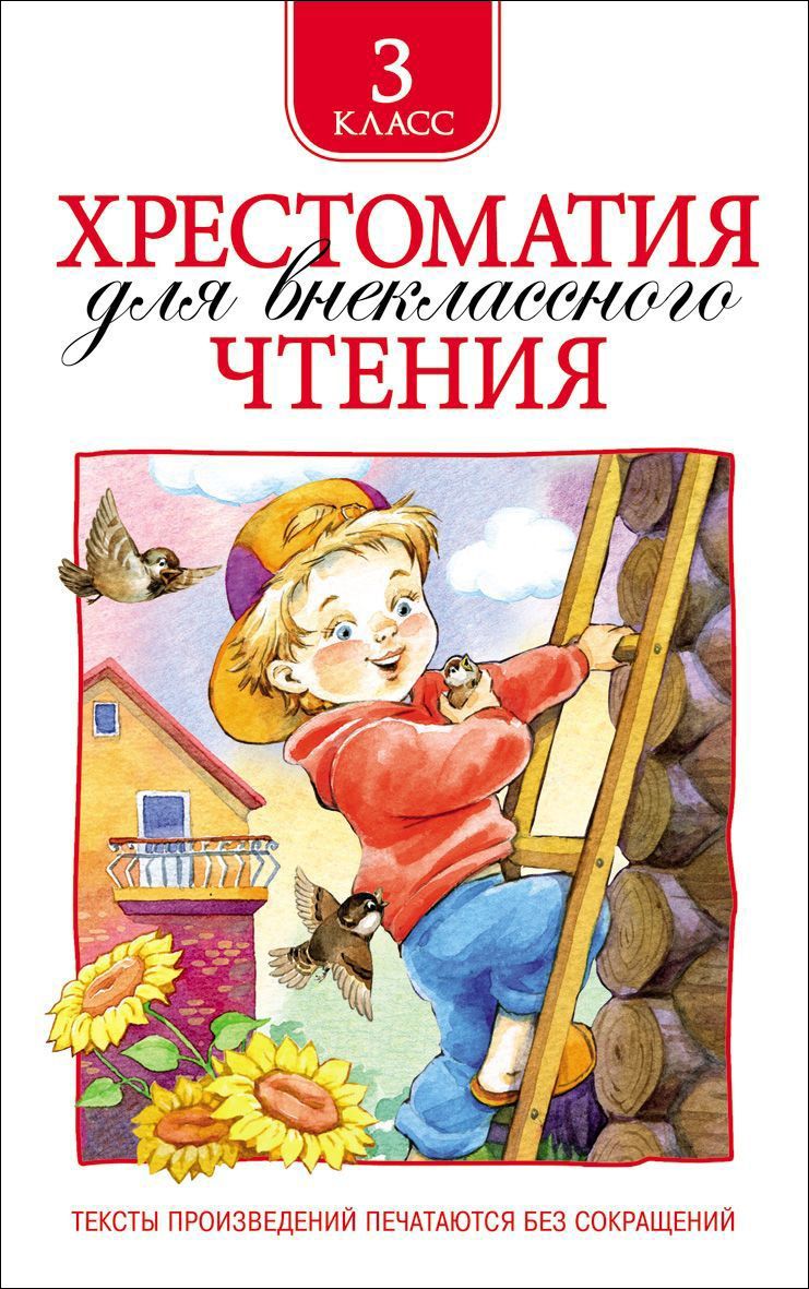 Обложка книги Хрестоматия для внеклассного чтения 3 класс, Автор Лермонтов М.Ю. Пришвин М.М. Усачёв А.А., издательство РОСМЭН | купить в книжном магазине Рослит