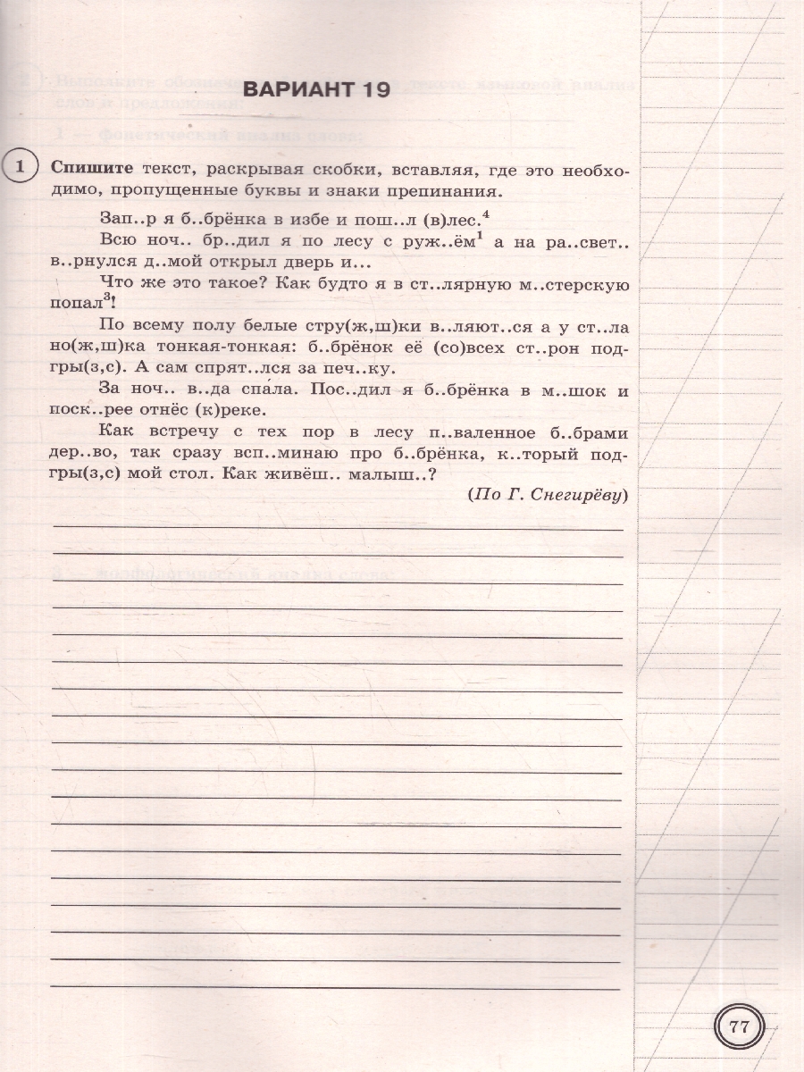 Обложка книги ВПР Русский язык 5 класс. Типовые задания. 25 вариантов. ФИОКО СТАТГРАД. ФГОС Новый, Автор Под ред. Егораевой Г.Т.; Скрипка Е. Н.;Скрипка В. К., издательство Экзамен | купить в книжном магазине Рослит