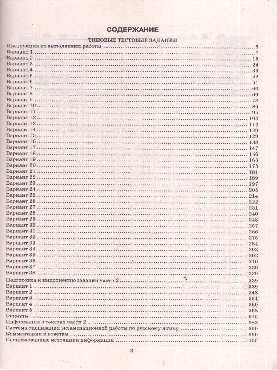 Обложка книги ЕГЭ 2026 Русский язык 38 вариантов, Автор Васильевых И. П.; Гостева Ю. Н.; Егораева Г. Т., издательство Экзамен | купить в книжном магазине Рослит