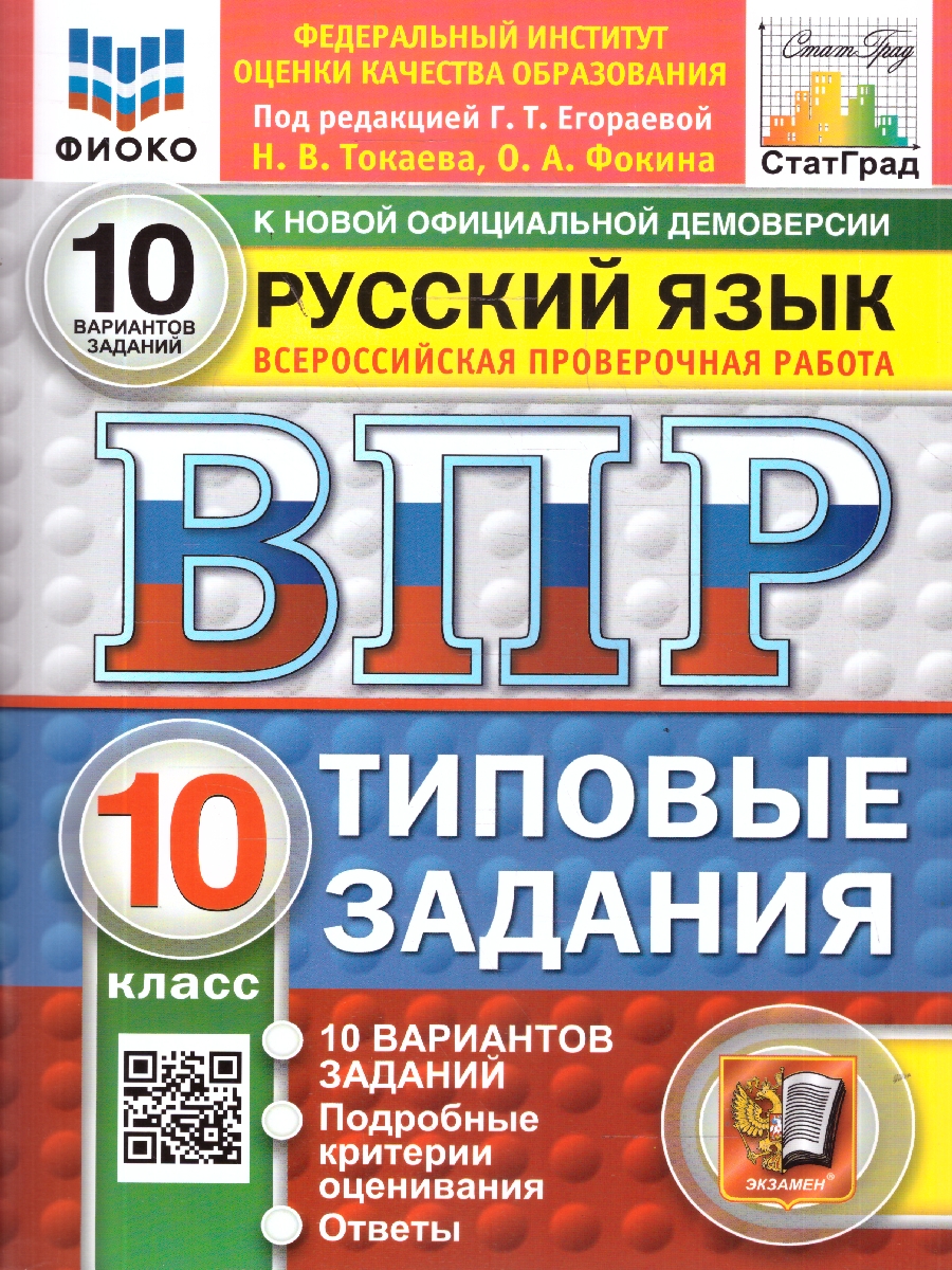 Обложка книги ВПР Русский язык 10 класс. 10 вариантов с ответами. ФГОС Новый, Автор под ред. Егораева Г. Т., издательство Экзамен | купить в книжном магазине Рослит