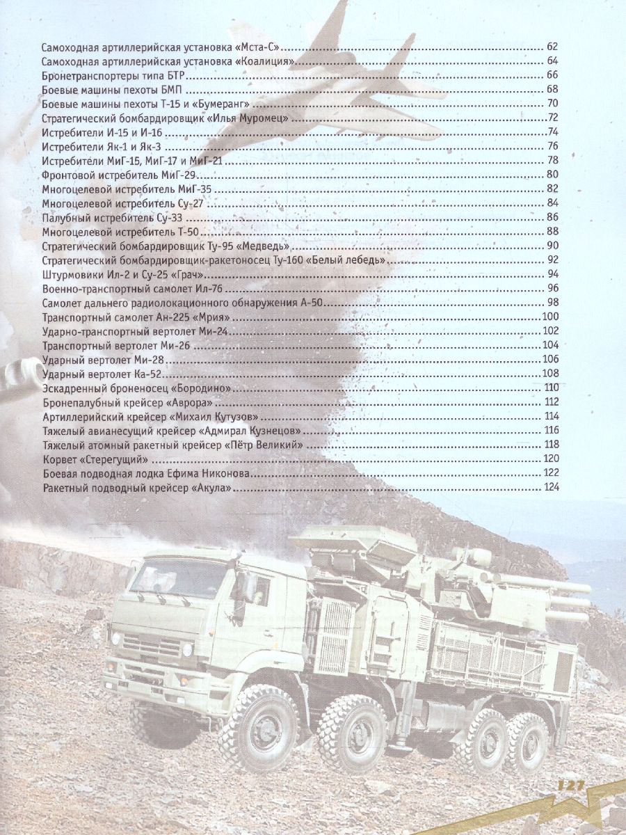 Обложка книги Военная техника. Ликсо В.В. /МояРоссия, Автор Ликсо В.В., издательство АСТ | купить в книжном магазине Рослит