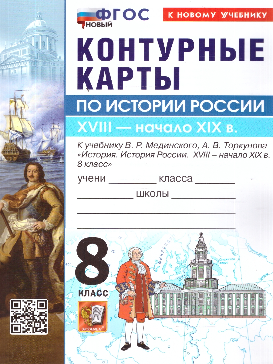 Обложка книги История России 8 класс. Контурные карты к учебнику В. Р. Мединского, Автор Автор не указан, издательство Экзамен | купить в книжном магазине Рослит
