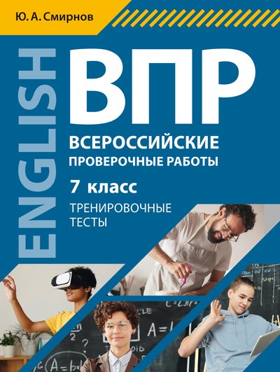 Обложка книги ВПР Английский язык 7 класс. Тренировочные тесты. QR-код для аудио, Автор Смирнов Ю. А., издательство Титул | купить в книжном магазине Рослит
