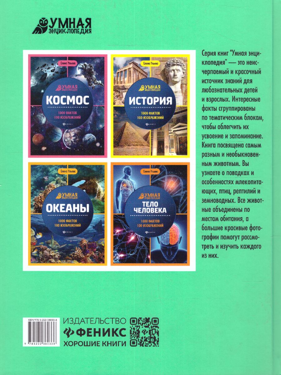 Обложка книги Животные: энциклопедия, Автор Ульева Е.А., издательство Феникс ТД                                          | купить в книжном магазине Рослит