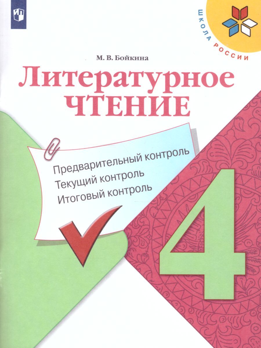 Обложка книги Литературное чтение 4 класс. Предварительный, текущий, итоговый контроль. УМК "Школа России". ФГОС, Автор Бойкина М.В., издательство Просвещение/Союз                                   | купить в книжном магазине Рослит