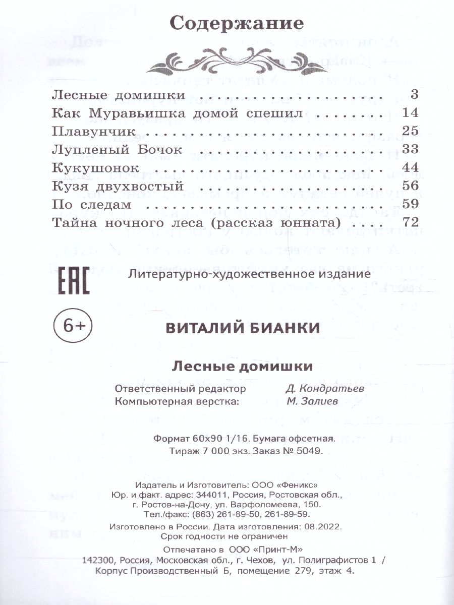 Обложка книги Лесные домишки: сказки, рассказы, Автор Бианки В.В., издательство Феникс ТД                                          | купить в книжном магазине Рослит