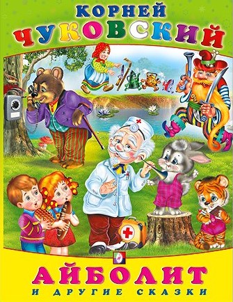 Обложка Айболит и другие сказки. К. Чуковский /книга в твёрдом переплете, издательство Фламинго | купить в книжном магазине Рослит