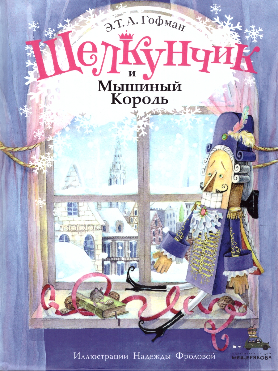 Обложка Щелкунчик и Мышиный Король, издательство Мещерякова ИД                                      | купить в книжном магазине Рослит