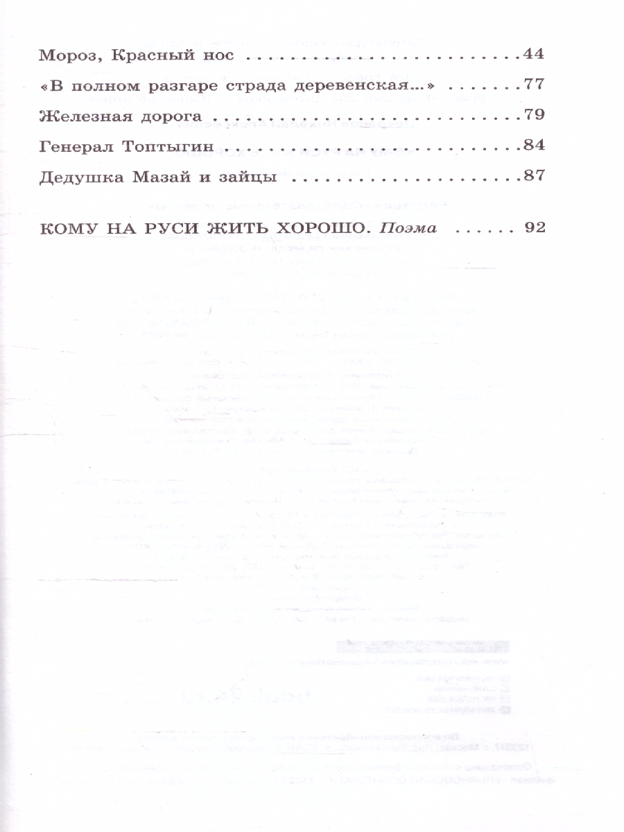 Обложка книги Кому на Руси жить хорошо. Стихотворения и поэмы. Классика для школьников, Автор Некрасов Н.А., издательство АСТ | купить в книжном магазине Рослит