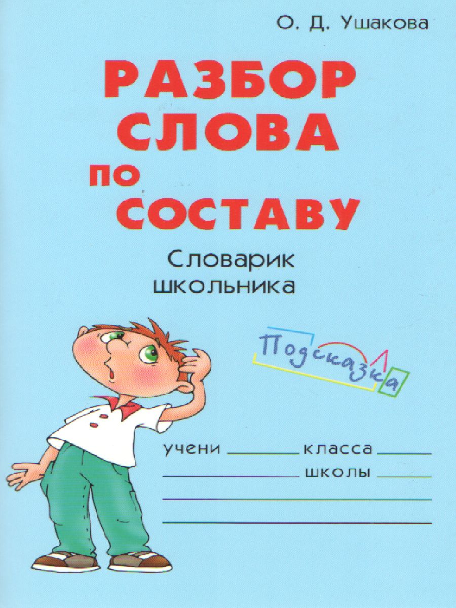 Обложка книги Разбор слова по составу 3-4 класс, Автор Ушакова О.Д., издательство ЛИТЕРА | купить в книжном магазине Рослит