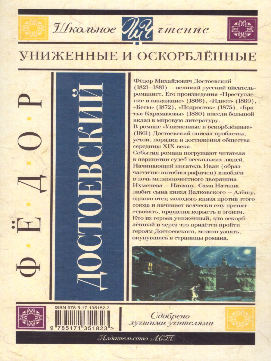 Обложка книги Достоевский Ф.М. Униженные и оскорблённые /Школьное чтение, Автор Достоевский Ф.М., издательство АСТ | купить в книжном магазине Рослит