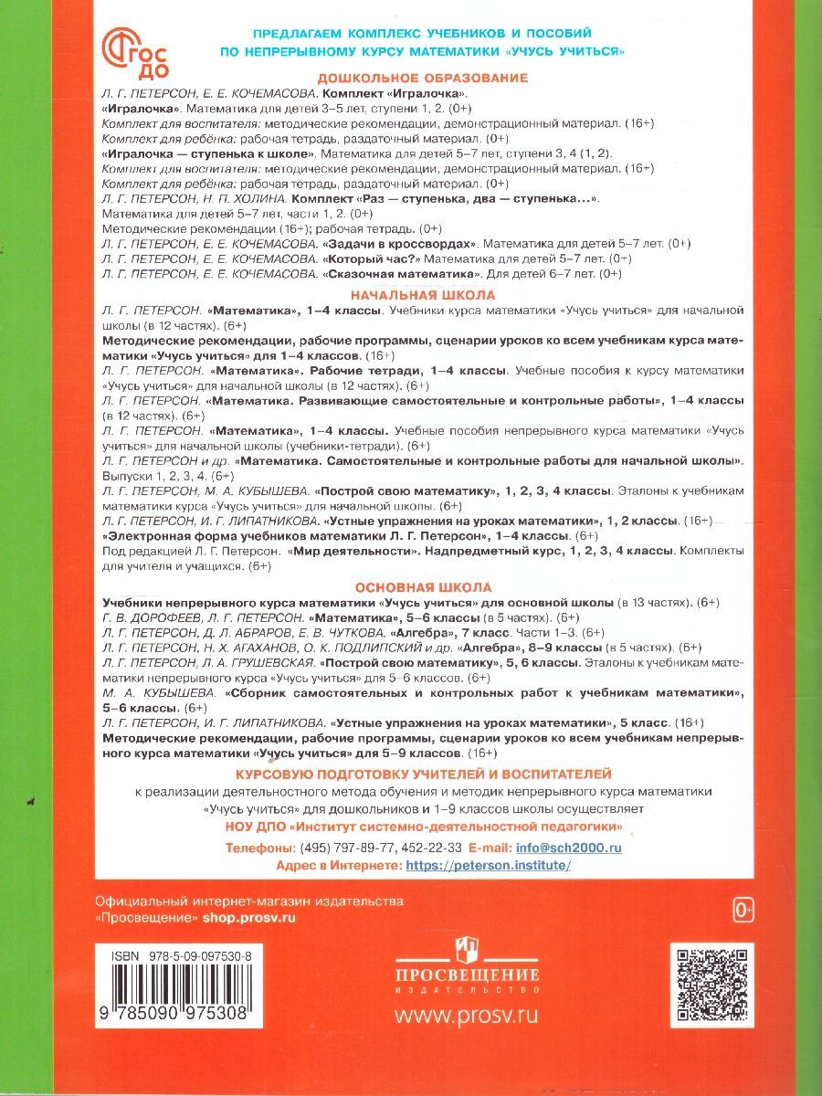 Обложка книги Математика для детей 6-7 лет. Игралочка-ступенька к школе. Часть 4. В 2-х книгах. Книга 1, Автор Петерсон Л.Г. Кочемасова Е.Е., издательство Просвещение/Союз                                   | купить в книжном магазине Рослит