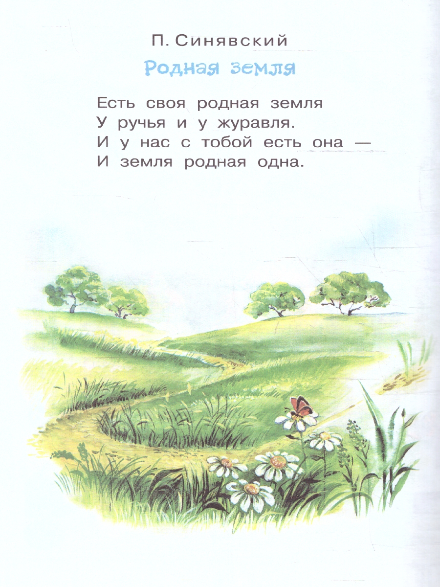 Обложка книги Любимые стихи и песни о Родине, Автор Маршак С.Я. Михалков С.В. Токмакова И.П., издательство АСТ | купить в книжном магазине Рослит