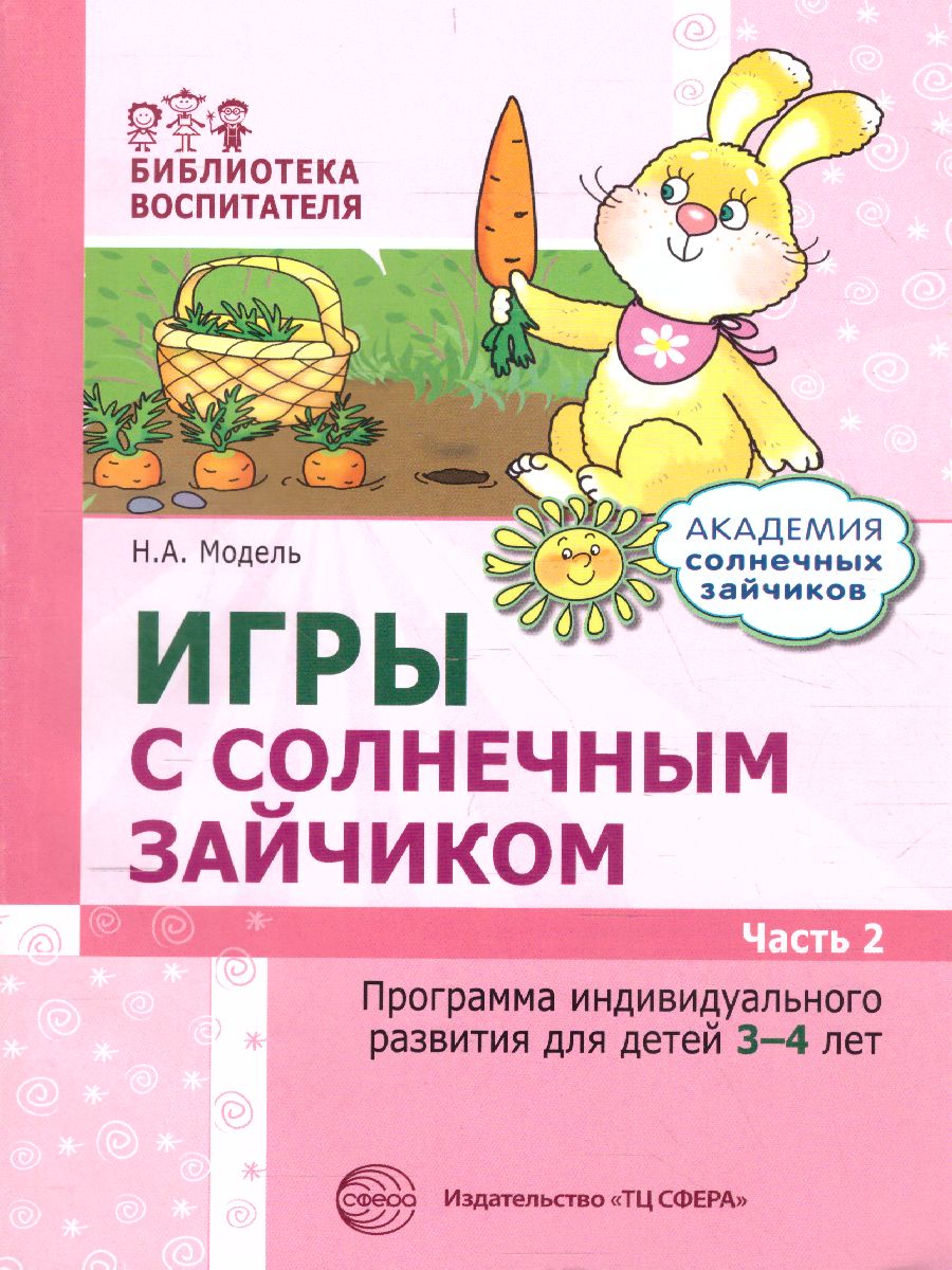 Обложка книги Игры с солнечным зайчиком Программа индивидуального развития для детей 3-4 лет. Ч. 2 (Сфера), Автор Модель Н.А, издательство Сфера | купить в книжном магазине Рослит
