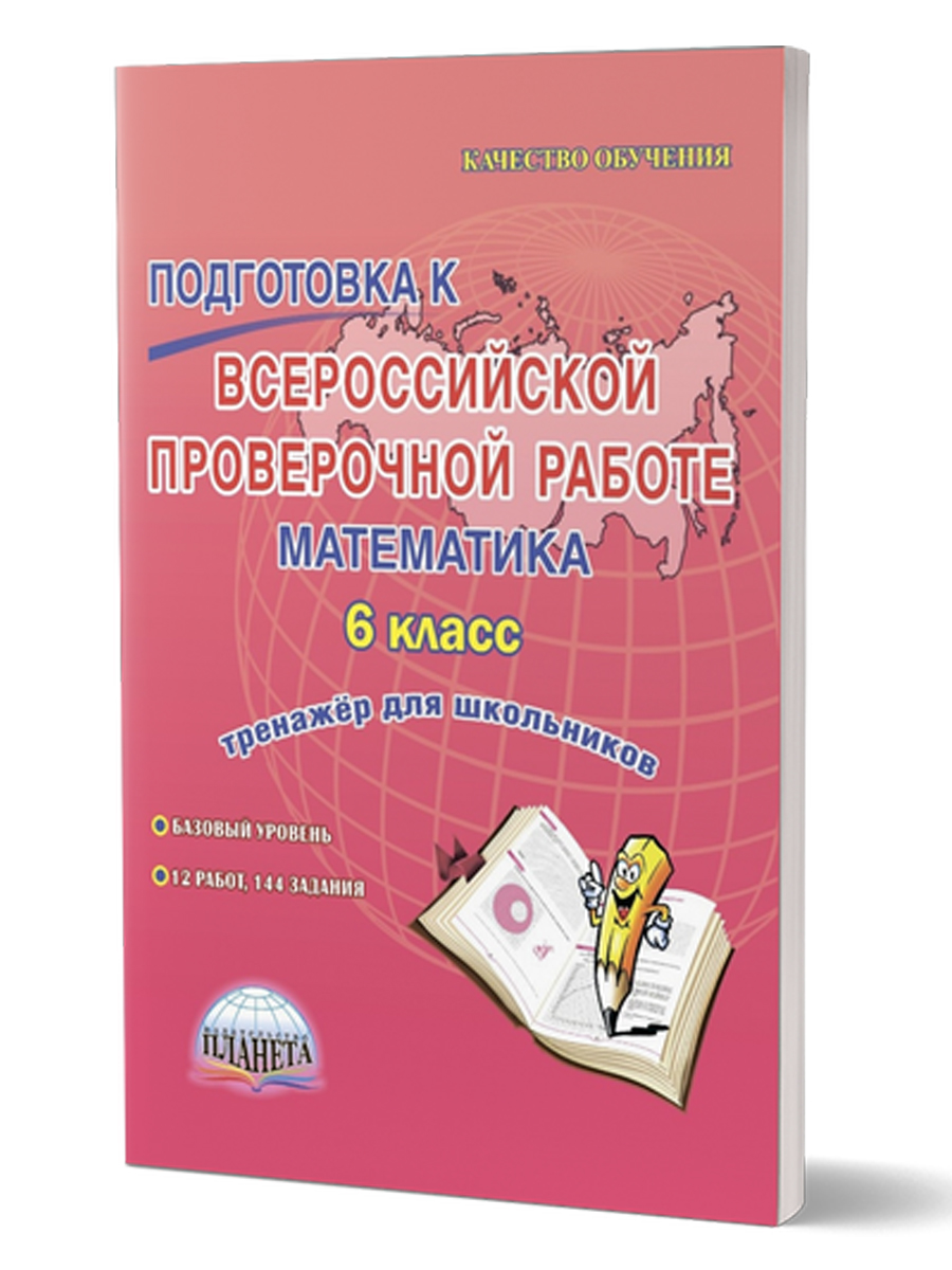 Обложка книги Подготовка к ВПР. Математика 6 класс. Тренажер. ФГОС, Автор Бахова А.Б. Медведева Е.В., издательство Планета | купить в книжном магазине Рослит