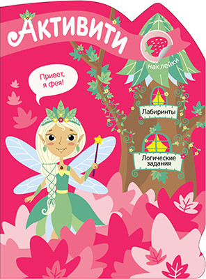 Обложка книги Активити для девочек. Лесная фея, Автор , издательство Мозаика-Синтез | купить в книжном магазине Рослит