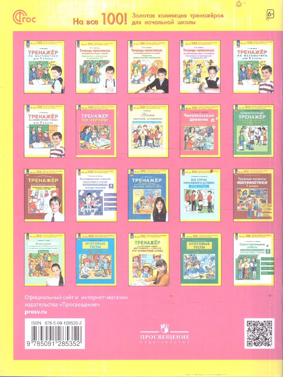 Обложка книги Чтение 1-4 класс. Тренажер, Автор Мишакина Т.Л. Гладкова С.А., издательство Просвещение/Союз                                   | купить в книжном магазине Рослит