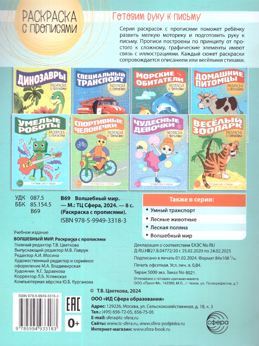 Обложка книги Готовим руку к письму. Раскраска с прописями. Волшебный мир , Автор Побединская Л.А, издательство Сфера | купить в книжном магазине Рослит