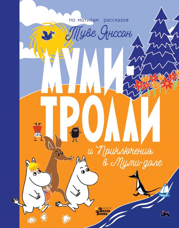 Обложка Муми-тролли и Приключения в Муми-доле. Новые истории муми-троллей, издательство АСТ | купить в книжном магазине Рослит