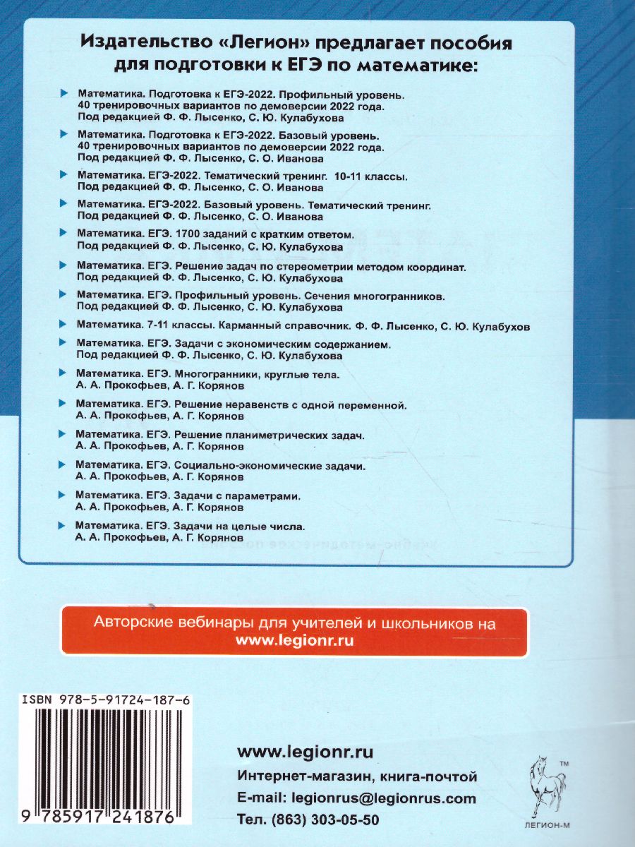 Обложка книги ЕГЭ-2022. Математика. Тематический тренинг, Автор Лысенко Ф.Ф. Иванов С.О., издательство ЛЕГИОН | купить в книжном магазине Рослит