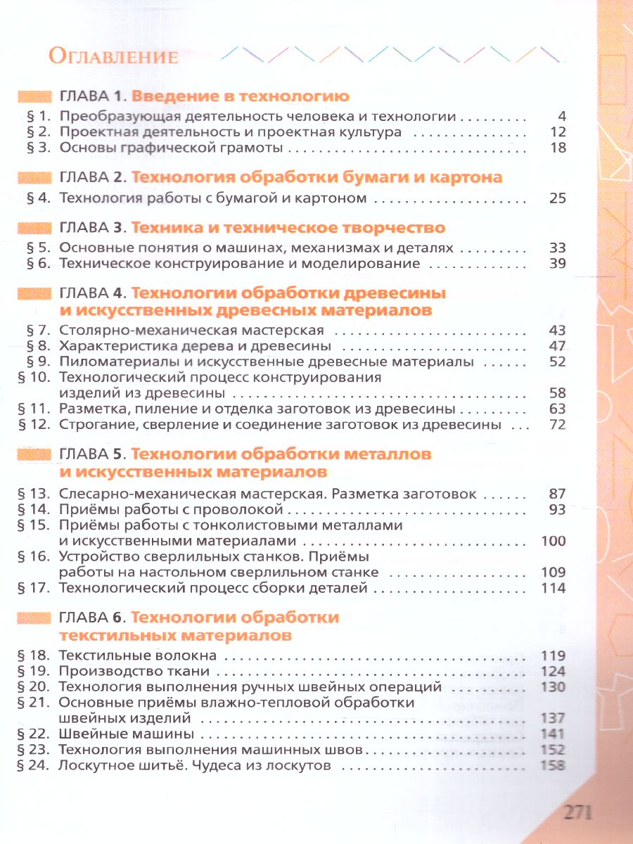 Обложка книги Технология 5 класс. Учебник (ФП2022), Автор Глозман Е.С. Кожина О.А. Хотунцев Ю.Л., издательство Просвещение | купить в книжном магазине Рослит