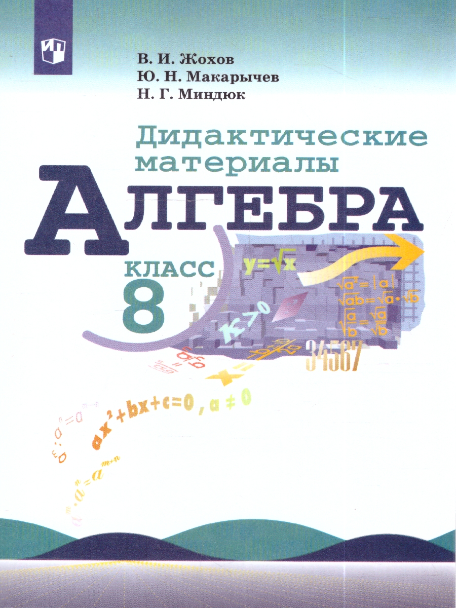 картинка Алгебра 8 класс. Дидактические материалы к учебнику Макарычева от магазина Рослит
