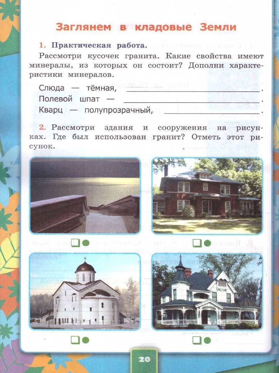 Обложка книги Окружающий мир 2 класс. Рабочая тетрадь. Часть 1. ФГОС, Автор Соколова Н. А., издательство Экзамен | купить в книжном магазине Рослит