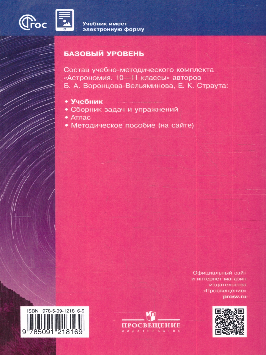 Обложка книги Астрономия 10-11 классы. Базовый уровень. Учебник, Автор Воронцов-Вельяминов Б.А.; Страут Е.К., издательство Просвещение | купить в книжном магазине Рослит
