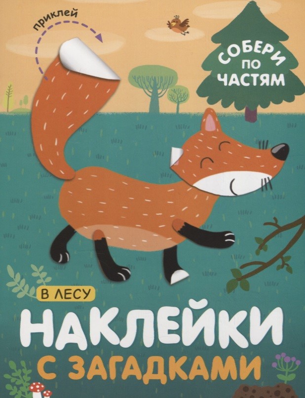 Обложка книги Наклейки с загадками Собери по частям В лесу (Мозаика-Синтез), Автор , издательство Мозаика-Синтез | купить в книжном магазине Рослит