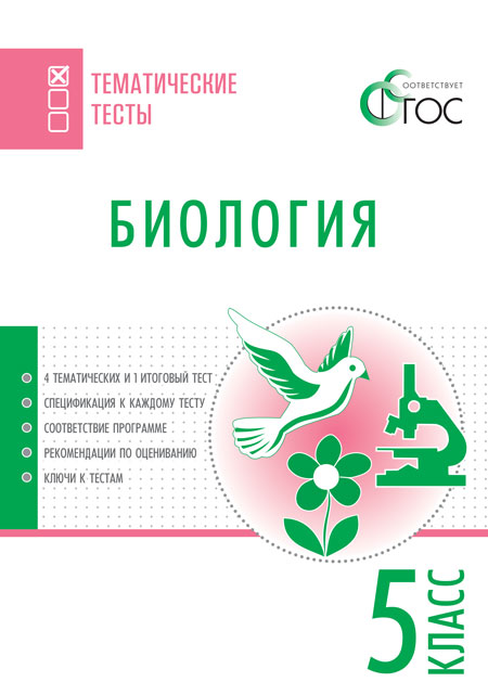 Обложка книги Биология 5 класс. Тематические тесты, Автор Дятлова К.Д., издательство Вако | купить в книжном магазине Рослит